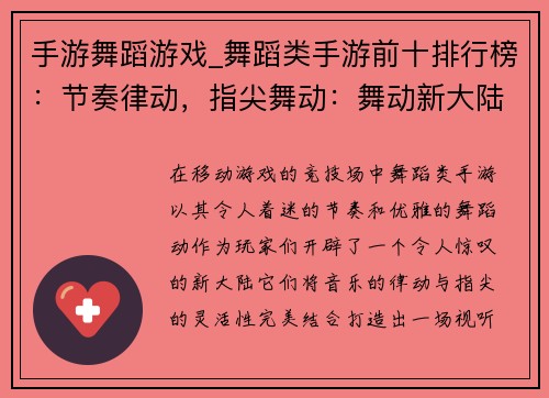 手游舞蹈游戏_舞蹈类手游前十排行榜：节奏律动，指尖舞动：舞动新大陆