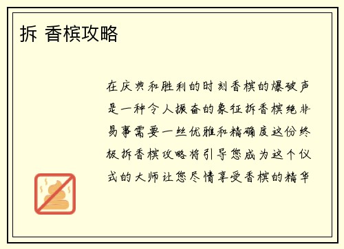 拆 香槟攻略