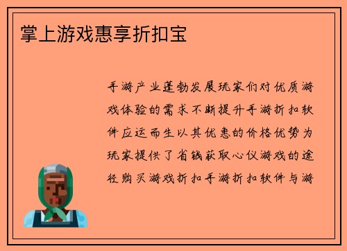 掌上游戏惠享折扣宝