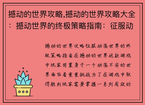撼动的世界攻略,撼动的世界攻略大全：撼动世界的终极策略指南：征服动荡中的世界