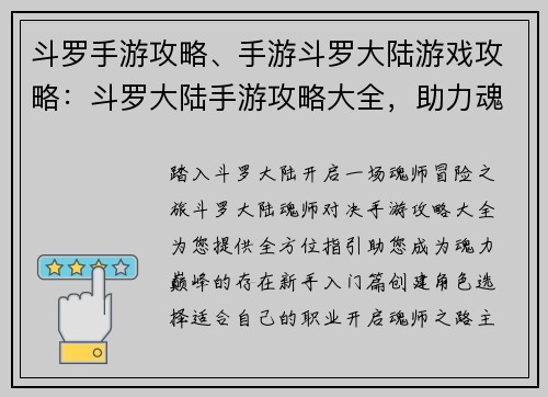 斗罗手游攻略、手游斗罗大陆游戏攻略：斗罗大陆手游攻略大全，助力魂师畅游异世