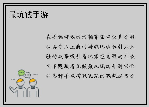 最坑钱手游