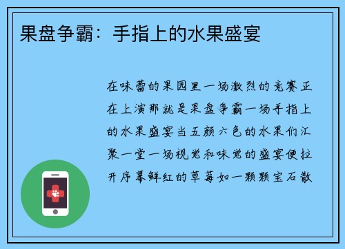 果盘争霸：手指上的水果盛宴