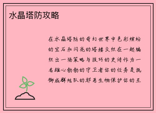 水晶塔防攻略