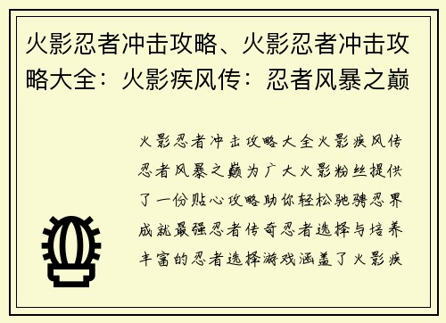 火影忍者冲击攻略、火影忍者冲击攻略大全：火影疾风传：忍者风暴之巅攻略指南，助你叱咤忍界