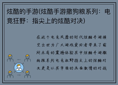 炫酷的手游(炫酷手游撒狗粮系列：电竞狂野：指尖上的炫酷对决)