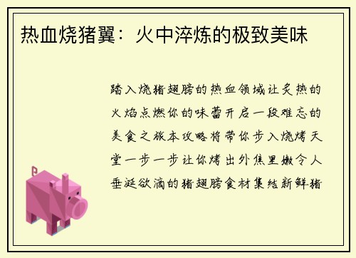 热血烧猪翼：火中淬炼的极致美味
