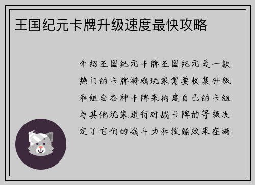 王国纪元卡牌升级速度最快攻略