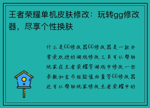 王者荣耀单机皮肤修改：玩转gg修改器，尽享个性换肤