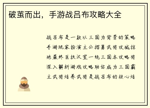 破茧而出，手游战吕布攻略大全