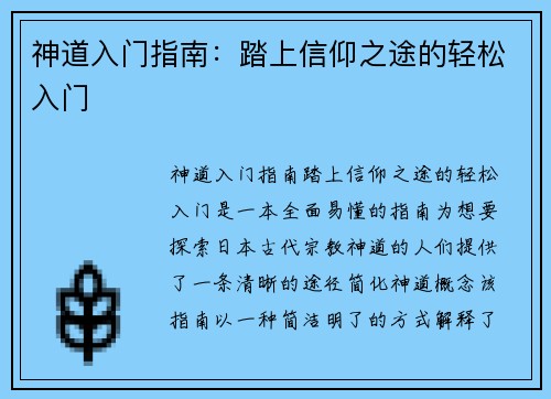 神道入门指南：踏上信仰之途的轻松入门