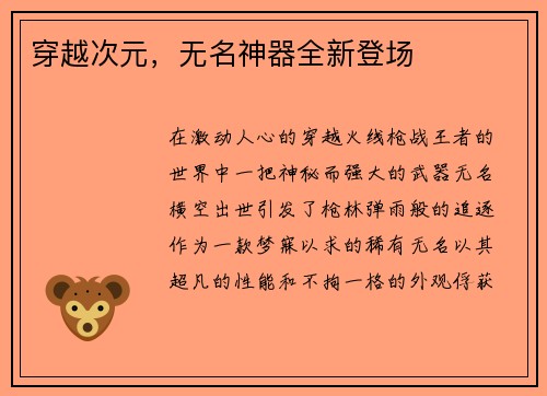 穿越次元，无名神器全新登场