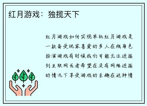红月游戏：独揽天下