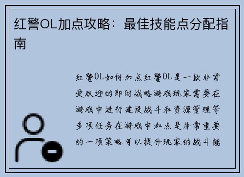 红警OL加点攻略：最佳技能点分配指南