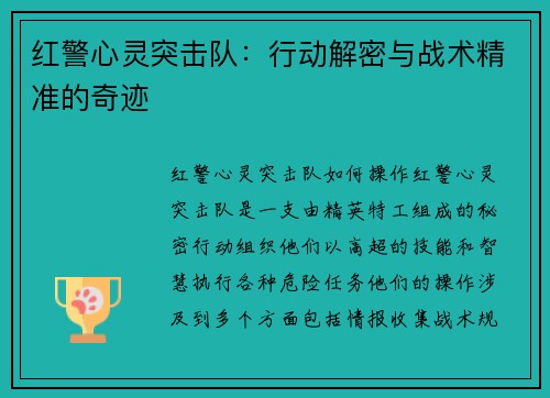 红警心灵突击队：行动解密与战术精准的奇迹