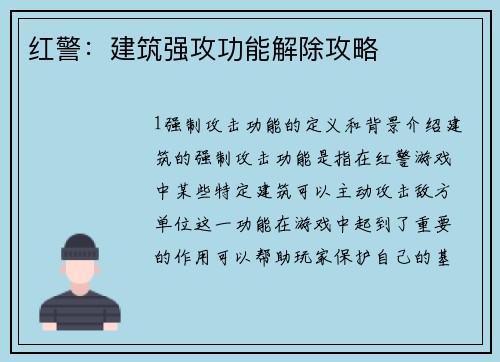 红警：建筑强攻功能解除攻略