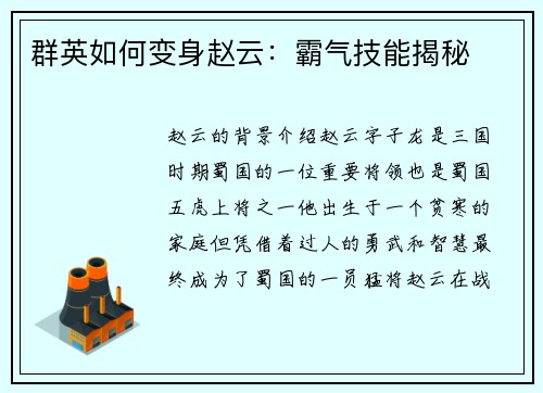 群英如何变身赵云：霸气技能揭秘