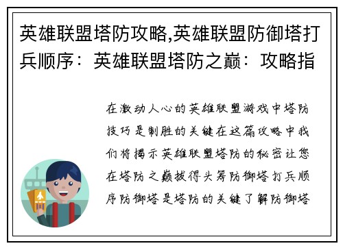 英雄联盟塔防攻略,英雄联盟防御塔打兵顺序：英雄联盟塔防之巅：攻略指南与制胜秘诀