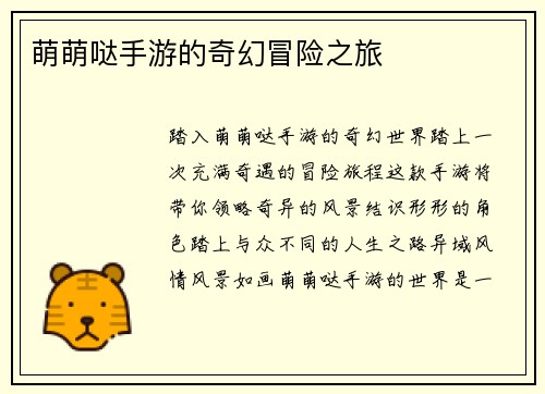 萌萌哒手游的奇幻冒险之旅