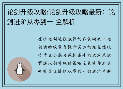 论剑升级攻略;论剑升级攻略最新：论剑进阶从零到一 全解析