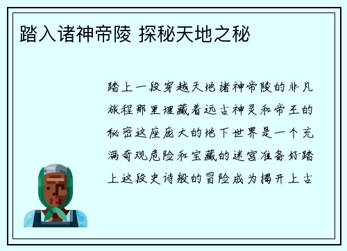 踏入诸神帝陵 探秘天地之秘