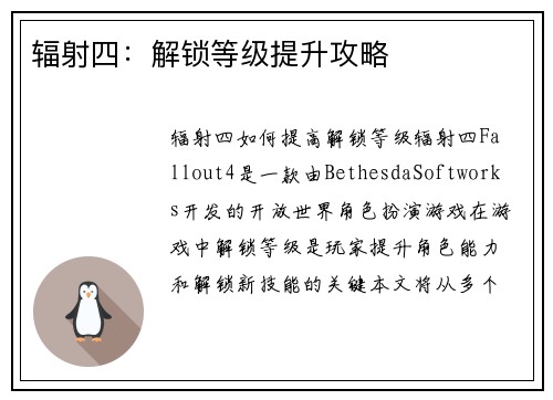 辐射四：解锁等级提升攻略