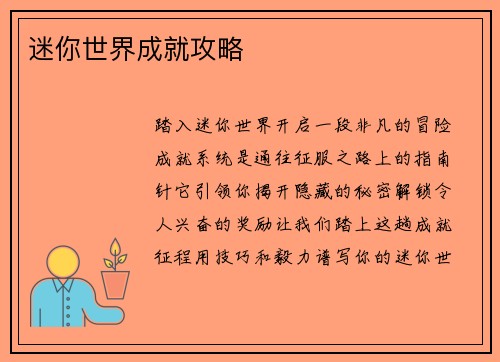 迷你世界成就攻略