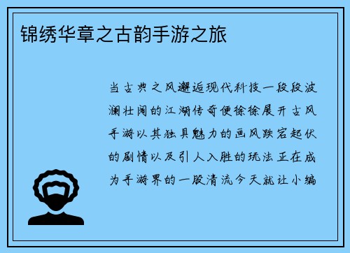 锦绣华章之古韵手游之旅