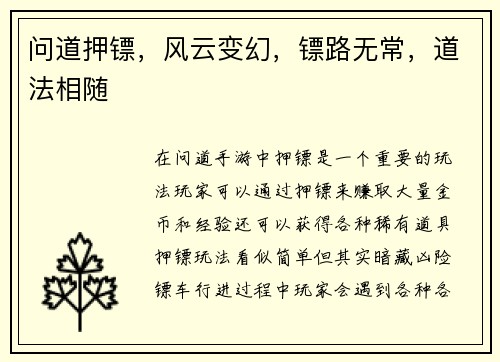 问道押镖，风云变幻，镖路无常，道法相随
