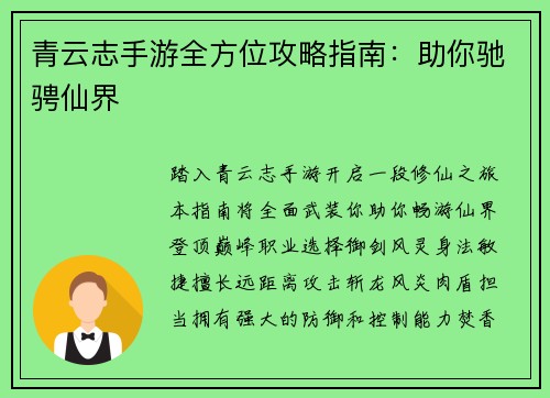 青云志手游全方位攻略指南：助你驰骋仙界