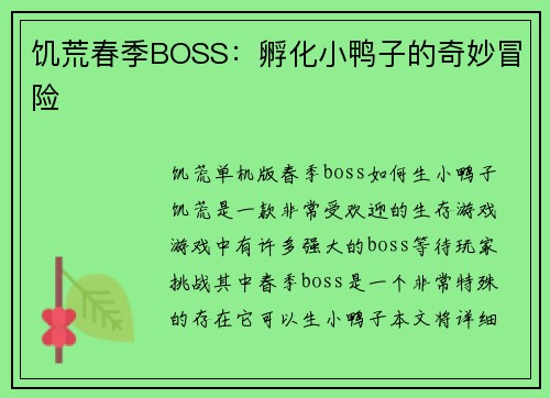 饥荒春季BOSS：孵化小鸭子的奇妙冒险