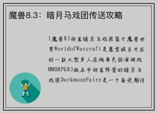 魔兽8.3：暗月马戏团传送攻略