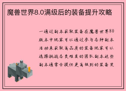魔兽世界8.0满级后的装备提升攻略