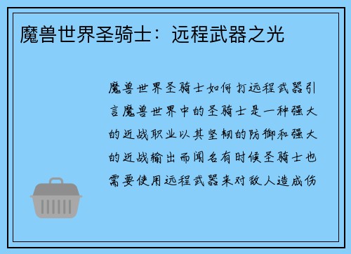 魔兽世界圣骑士：远程武器之光