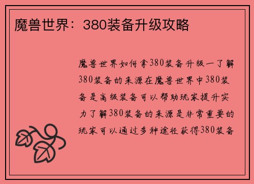 魔兽世界：380装备升级攻略