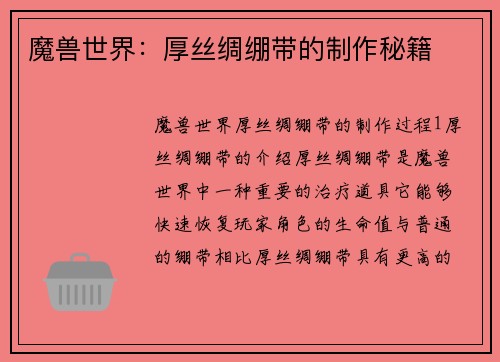 魔兽世界：厚丝绸绷带的制作秘籍