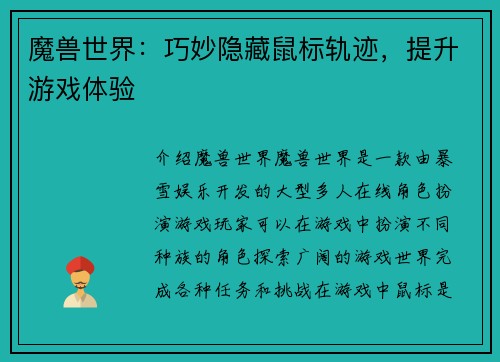 魔兽世界：巧妙隐藏鼠标轨迹，提升游戏体验