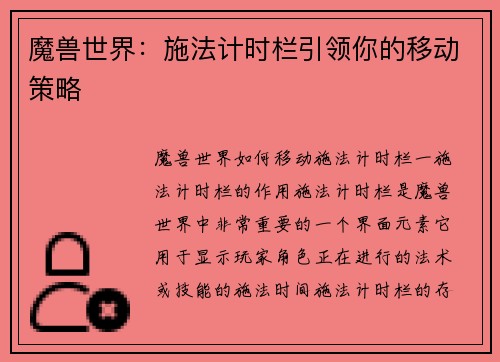 魔兽世界：施法计时栏引领你的移动策略