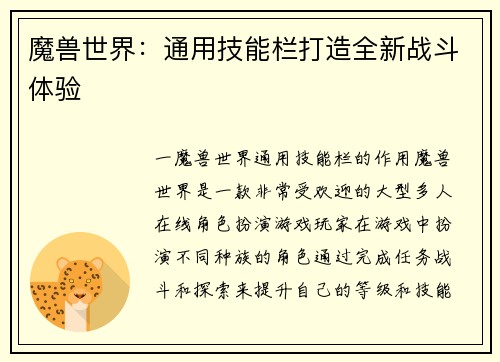 魔兽世界：通用技能栏打造全新战斗体验