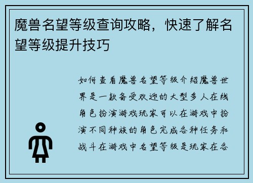 魔兽名望等级查询攻略，快速了解名望等级提升技巧
