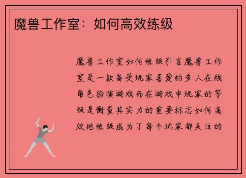 魔兽工作室：如何高效练级