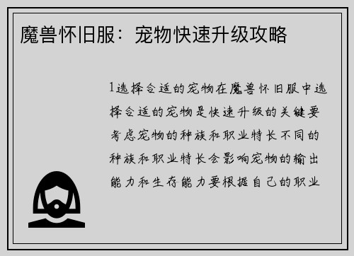 魔兽怀旧服：宠物快速升级攻略