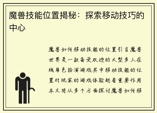 魔兽技能位置揭秘：探索移动技巧的中心