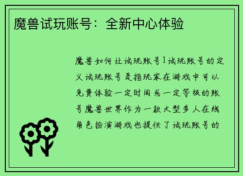 魔兽试玩账号：全新中心体验