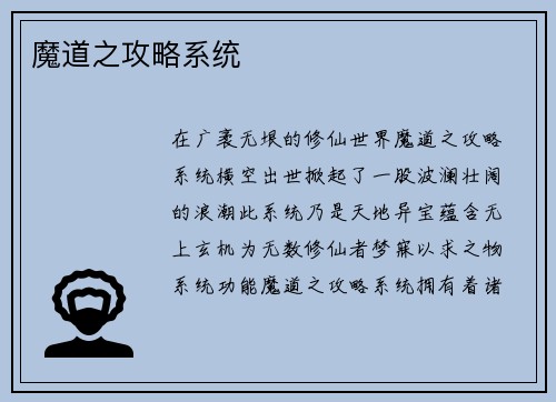 魔道之攻略系统