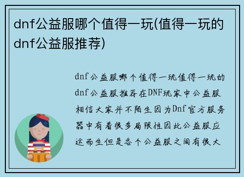 dnf公益服哪个值得一玩(值得一玩的dnf公益服推荐)