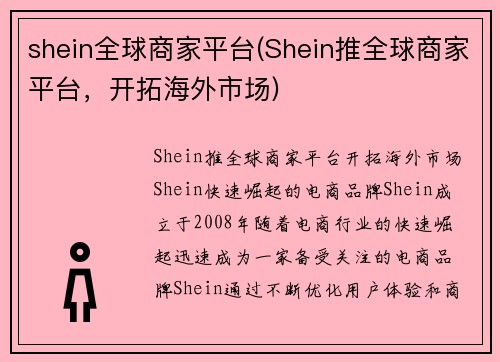 shein全球商家平台(Shein推全球商家平台，开拓海外市场)