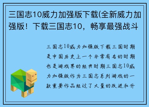 三国志10威力加强版下载(全新威力加强版！下载三国志10，畅享最强战斗体验)