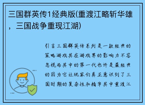 三国群英传1经典版(重渡江略斩华雄，三国战争重现江湖)