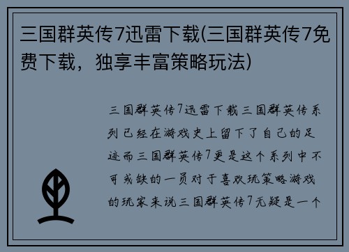 三国群英传7迅雷下载(三国群英传7免费下载，独享丰富策略玩法)
